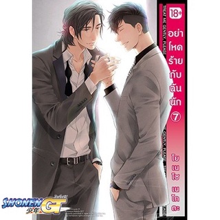 [พร้อมส่ง] หนังสืออย่าโหดร้ายกับฉันนัก 7 (Mg)#นิยายวัยรุ่น Yaoi,สนพ.PHOENIX Magenta,โยเนโซ เนโกตะ