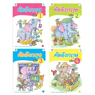 คัดอังกฤษ เล่ม 1-4 สำหรับเด็กปฐมวัย