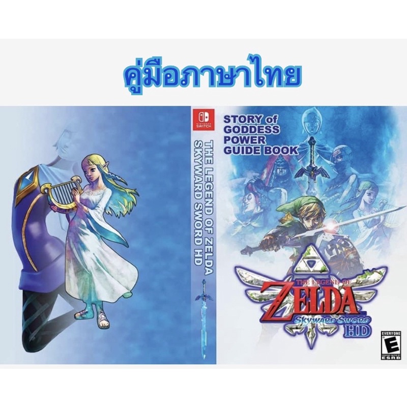 บทสรุปเกม Zelda Skyward Sword ภาษาไทย