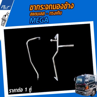 ขากระจกมองข้าง สแตนเลส HINO MEGA (ราคาต่อ 1คู่)