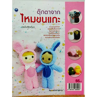 หนังสือ ฝึกสอน การถักโครเชต์ ชุด ตุ๊กตาจากไหมขนแกะ (ฉบับสุดคุ้ม)