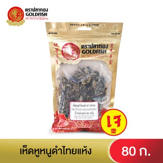 Gold Fish DRIED THAI BLACK FUNGUS 80 g. เห็ดหูหนูดำไทยแห้ง 80 ก.