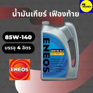 น้ำมันเกียร์และเฟืองท้าย ENEOS เอเนออส GEAR OIL GL-5  SAE 85W-140 บรรจุ 4 ลิตร