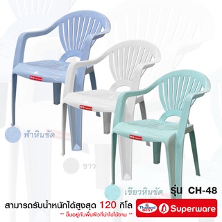 Srithai Superware เก้าอี้พลาสติก มีพนักพิง ที่เท้าแขน ที่นั่ง สำหรับ สนามหญ้า นั่งเล่น ห้องทานข้าว รุ่น CH-48