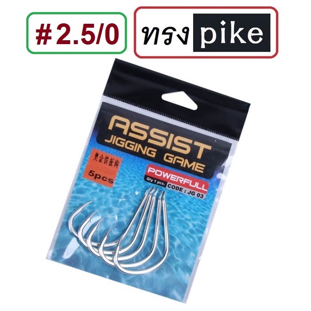 [[ PongFishing ]] #ตัวเบ็ดจิ๊ก ทรง PIKE 1ซอง5ตัว เบอร์ 1/0 - 5/0  สำหรับงานทะเล คม แข็ง ลองแล้วจะติดใจ - รูปที่ 4