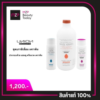 Union Beauty Brazil Keratin (set3ชิ้น) ฟื้นฟูผมเสีย ตั้งแต่ครั้งแรกที่ใช้ สำหรับผมผ่านเคมี ผมช๊อต แห้งชี้ฟู เคราติน