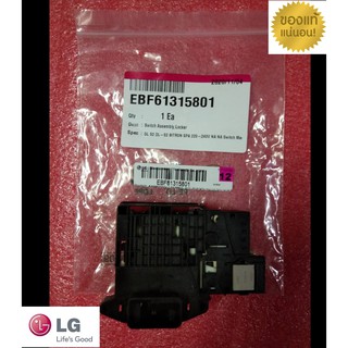ให ม่แท้ เบิกศูนย์ LG EBF61315801 EBF62534402 สวิทซ์ล็อคประต…