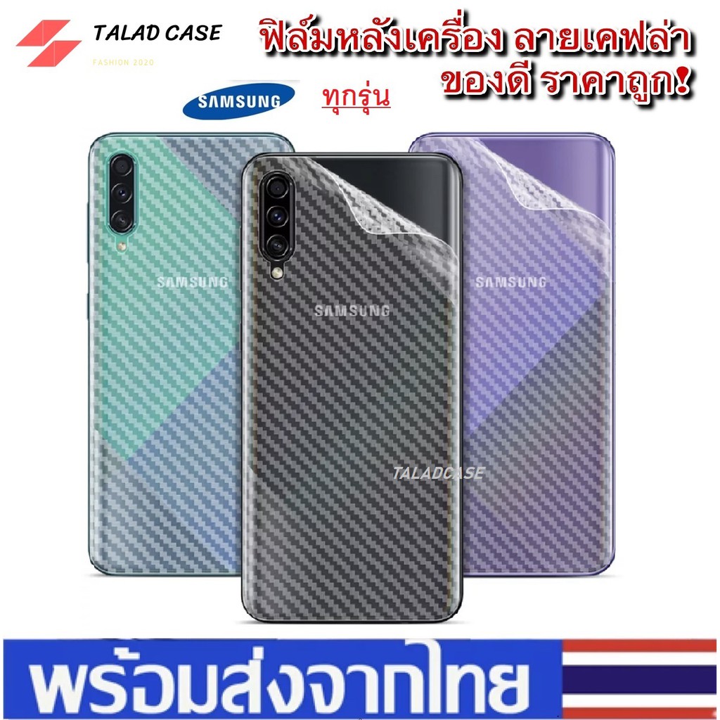 ฟิล์มหลังเคฟล่า SamSung A21s / A20 / A30 / A50 / A50s / A30s / A71 / A51 / A10s / A03  ฟิล์มหลัง ฟิล
