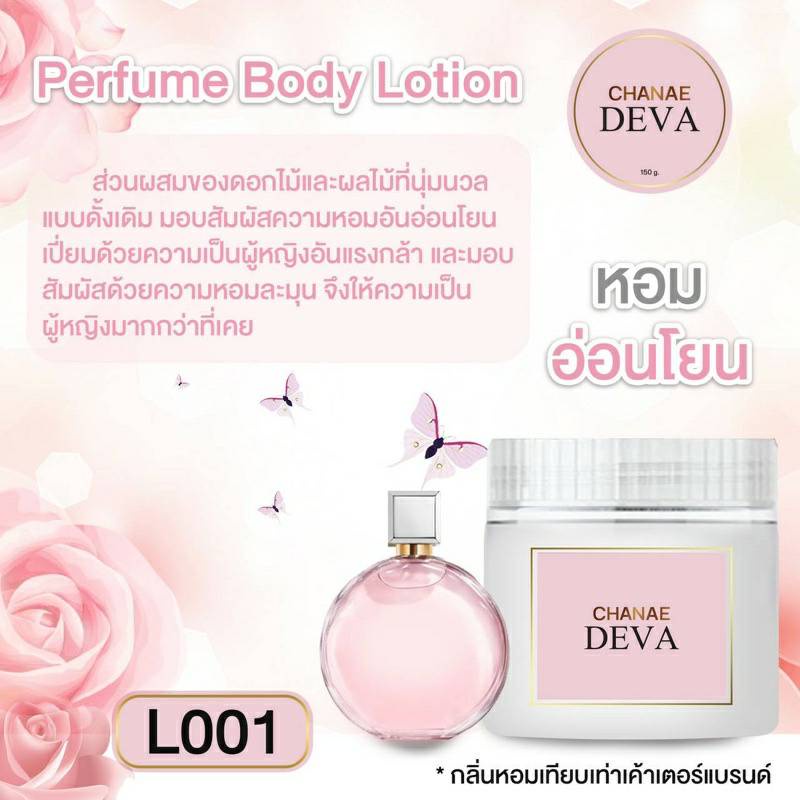 DEVA Perfume Body Lotion โลชั่นน้ำหอมกลิ่นเทียบเท่าเค้าเตอร์แบรนด์  ( Chanel chance )