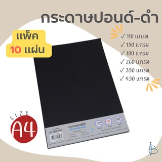 กระดาษปอนด์สีดำ+เนื้อด้าน ขนาด A4 — 110/150/180/260/350/450 แกรม (1แพ็ค=10แผ่น)