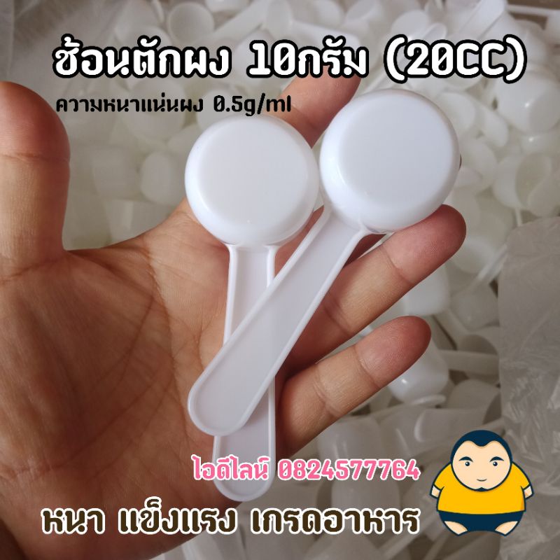 [ก้นแบน] ช้อนผง10กรัม ช้อนตักอาหารเสริม 10กรัม (20CC.)