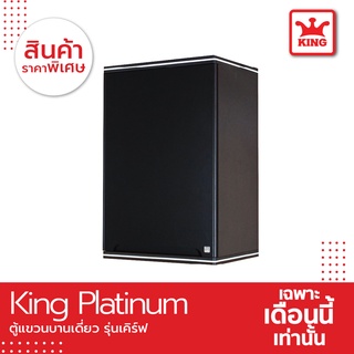 King Platinum ตู้แขวนเดี่ยว รุ่นเคิร์ฟ ขนาด 45x67.8x34 ซม. สีเทา