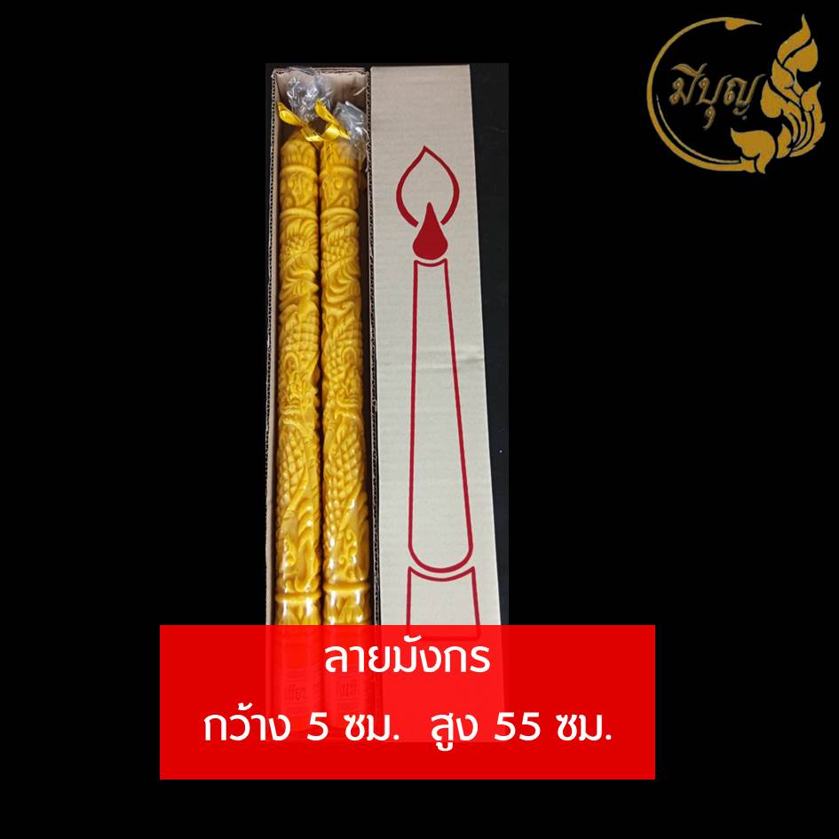 เทียน เทียนพรรษา เทียนคู่ เทียนแกะลาย เทียนสีเหลือง No.5 x 55 แกะลาย 🕯 🕯*ออกใบกำกับได้*