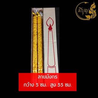 เทียน เทียนพรรษา เทียนคู่ เทียนแกะลาย เทียนสีเหลือง No.5 x 55 แกะลาย