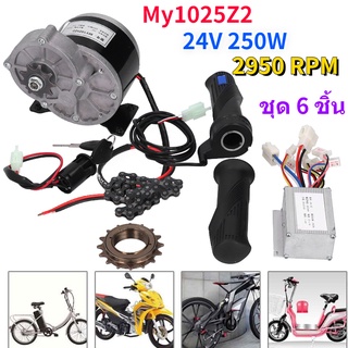 My1025Z2 Diy ชุดแปลงมอเตอร์ไฟฟ้าสําหรับจักรยานสกูตเตอร์ 24V 250W【ชุด 6 ชิ้น】