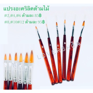 แปรงอะคริลิคด้ามไม้ 2,4,6,8,10,12