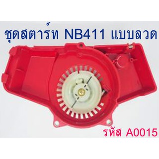 ชุดสตาร์ท NB 411แบบลวด   ใช้กับเครื่องตัดหญ้ารุ่น NB411 ได้ทุกยี่ห้อ