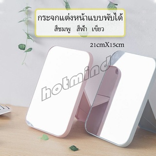 HotMind กระจกตั้งโต๊ะ แบบพกพา กระจกพับพกพาสะดวก Folding makeup mirror