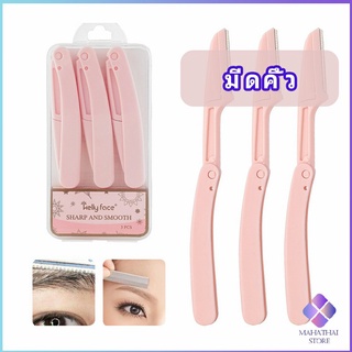 MahaThai มีดกันคิ้ว กันจอนคิ้วแบบพับ ที่กันคิ้ว  folding eyebrow trimmer