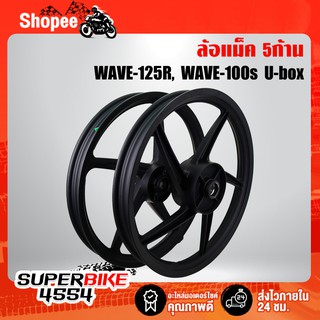 ล้อแม็ค WAVE-125R, WAVE100S2005 UBOX ขอบ 17 สีดำล้วน (5ก้าน)