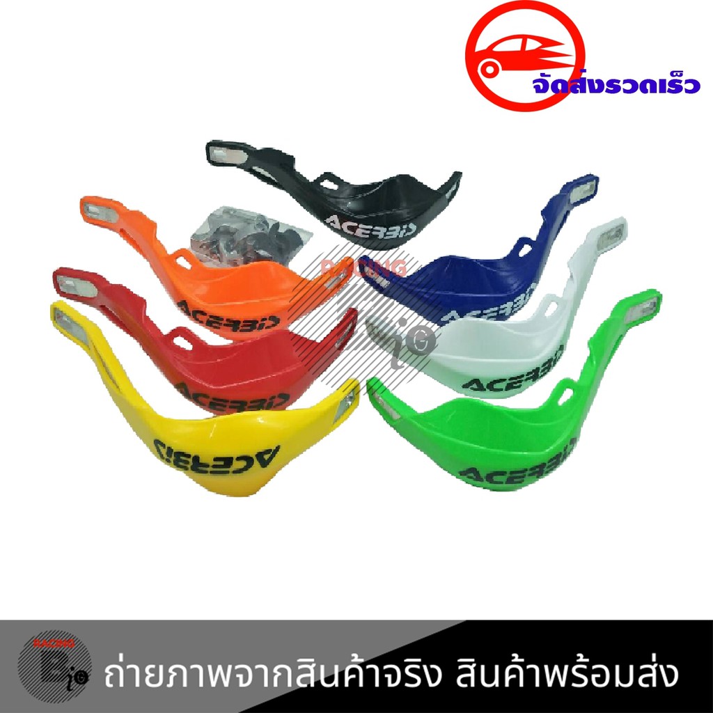 การ์ดแฮนด์ Acerbis ใช้ได้ทั้งแฮนด์อ้วน (28 มิล) และแฮนด์ผอม (22 มิล)(0207)