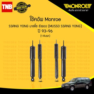 โช๊คอัพ ssangyong ซังยอง musso ssangyong ปี 1993-1996 monroe