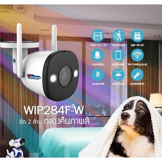 กล้องวงจรปิด ไร้สาย WIFI WATASHI Outdoor รุ่น WIP284F-W ชัด 2 ล้านพิกเซล จับคนได้ กล้องภาพสีกลางคืน