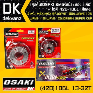 OSAKI สเตอร์หน้า (เลส)13T + สเตอร์หลัง (เลส)32T + โซ่สี 420-106L (สีแดง)