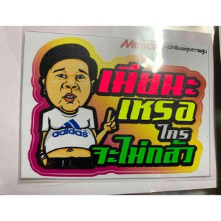 สติ๊กเกอร์คำพูดเเนวๆ สะท้อนเเสง 3m กว้าง 7 ยาว 10 เมียหนะเหรอใครจะไม่กลัว