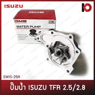 ปั๊มน้ำ ISUZU TFR ปั้มน้ำอีซูซุ 2.5/2.8 4JA1 4JB1 WATER PUMP ยี่ห้อ GMB รุ่น GWIS-25A