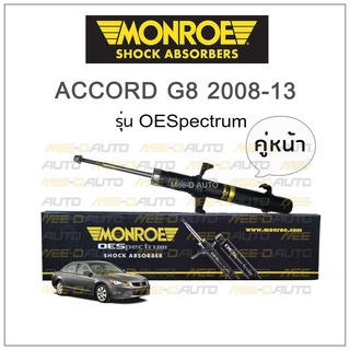 MONROE โช๊คอัพ ACCORD G8 2008-13 (คู่หน้า)