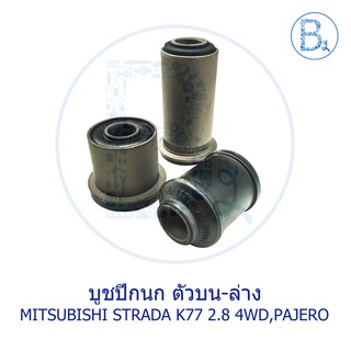 บูชปีกนก บน-ล่าง ยี่ห้อ RBI MITSUBISHI STRADA K77 2.8 4WD, PAJERO95-07