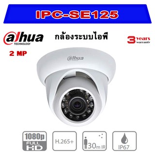 กล้องไอพีDahua SE125 ความละเอียด2ล้านพิกเซล