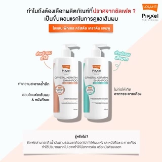 LOLANE | พิกเซล คริสตัล เคราติน แชมพู 950/330มล.