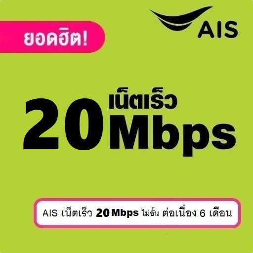 [⚡️Sales⚡️] ซิมเทพ - AIS เน็ตเร็ว 20Mbps - 100GB (FUP 1Mbps) ต่ออายุได้ 6 เดือน | (เลือกเบอร์+เติมเงิน+กดสมัคร) #B