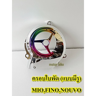 ครอบใบพัด (แบบมีรู) สำหรับ MIO , FINO , NOUVO อะไหล่ยามาฮ่า ฟีโน่ / มีโอ / นูโว (ชุบโครเมี่ยมรุ้ง)