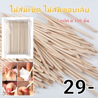 ไม้ส้ม ไม้ดุนหนัง เกลี่ยสติ๊กเกอร์ แพ็ค 100ชิ้น อุปกรณ์ทำเล็บ งานฝีมือ ไม้ส้มเช็ดขอบเล็บ อุปกรณ์แต่งทำเล็บ