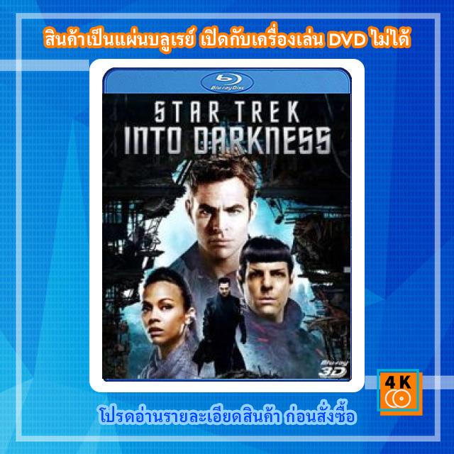 หนังแผ่น Bluray Star Trek Into Darkness (2013) สตาร์ เทรค ทะยานสู่ห้วงมืด 3D การ์ตูน FullHD 1080p