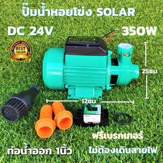 ปั้มน้ำหอยโข่ง บรัสเลสโซล่า DC 24v 350w ปั๊มน้ำหอยโข่งDC ปั้มน้ำโซล่าเซลล์ หอยโข่ง DC24V. แบบมอเตอร์บัสเลส ไร้แปรงถ่าน