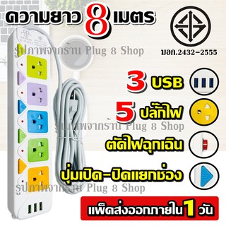 แหล่งขายและราคาปลั๊กไฟ มอก.แท้ ปลั๊ก 5ช่อง 4ช่อง 3USB PN2432 T545 ความยาว 3เมตร / 5เมตร / 8เมตร 2300w สายไฟหนา ปุ่มเปิด/ปิดไฟแยก รางไฟอาจถูกใจคุณ