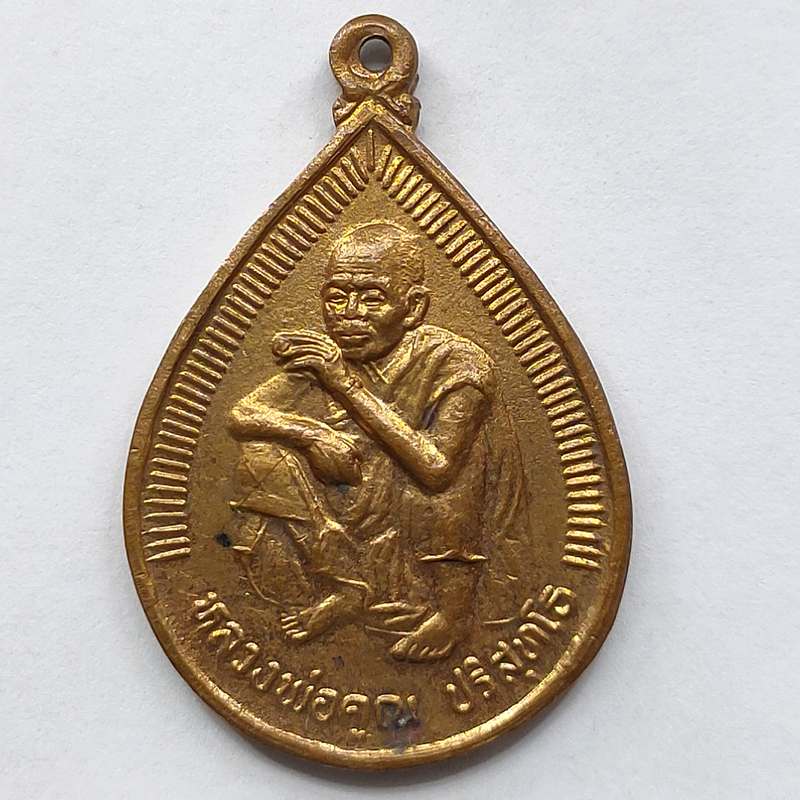 เหรียญหยดน้ำ หลวงพ่อคูณ วัดบ้านไร่ จ.นครราชสีมา ปี 2536 เนื้อทองแดง