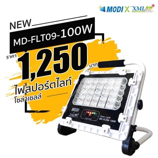 สปอร์ตไลท์โซล่าเซลล์อเนกประสงค์ รุ่น 100w. (Body สีขาวแผงบนตัวโคม) (แสง : ขาว + ไฟฉุกเฉินน้ำเงิน แดง)