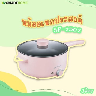 Smarthome กระทะไฟฟ้าอเนกประสงค์ ความจุ 3ลิตร สีชมพู รุ่น SP2502