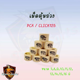 เม็ดตุ้มถ่วง PCX-CLICK 125 7G-16G (ราคาต่อเม็ด) สินค้าคุณภาพอย่างดี ส่งตรงจากโรงงาน