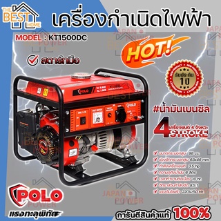 POLO เครื่องปั่นไฟ เบนซิน 4 จังหวะ รุ่น KT1500DC 800 วัตต์ 0.8KW KT-1500DC เครื่องกำเนิดไฟฟ้า เครื่องยนต์ปั่นไฟ ปั่นไฟ