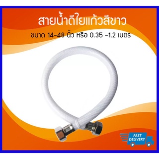 *ลดราคา* สายน้ำดีใยแก้วสีขาว ขนาด 14"-48" , 1เมตร, 1.2เมตร