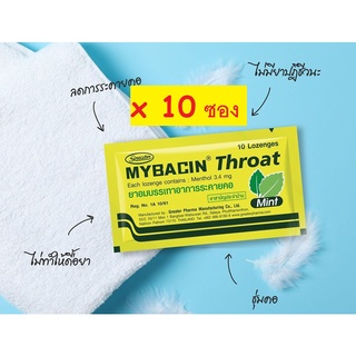 Mybacin Throat Mint มายบาซิน โธร์ท รสมิ้นต์ ซองสีเหลือง 10 เม็ด**จำนวน 10 ซอง***