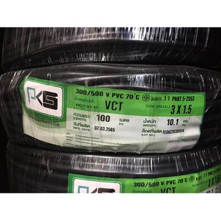 สายไฟ IEC53 VCT 3x1.5 sq.mm. PKS 100 เมตร