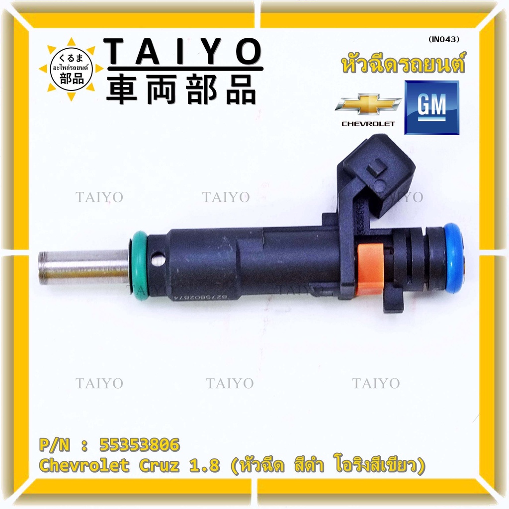 (ราคา /1 ชิ้น)หัวฉีดใหม่แท้ Chevrolet Cruz 1.8 ปีxx-xx (หัวฉีด สีดำ โอริงสีเขียว) OE : 55353806 เครื