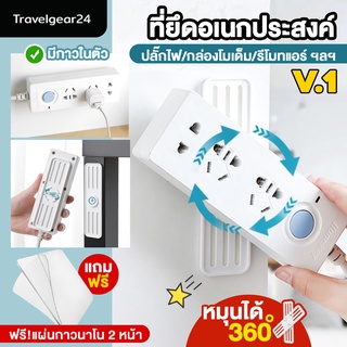 [แถมฟรีกาวติดผนัง] TravelGear24 ที่แขวนปลั๊กไฟ จัดระเบียบปลั๊ก ยึดปลั๊กไฟติดผนัง - C0091/C0094 ไม่ต้องเจาะผนัง